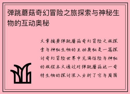 弹跳蘑菇奇幻冒险之旅探索与神秘生物的互动奥秘 弹跳蘑菇奇幻冒险之旅探索与神秘生物的互动奥秘