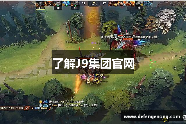 了解J9集团官网